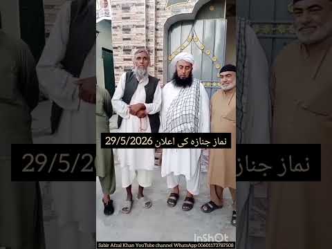 نماز جنازہ کی اعلان 29/5/2026 #kalan #pti