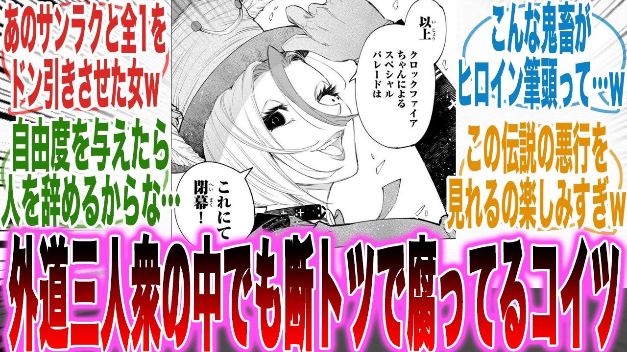 外道三人衆の中でも断トツで腐ってる「伝説の悪行やこれまでの経歴」を見返したら絶対黒幕だと確信し笑いが止まらない読者の反応集【シャンフロ】【漫画】【考察】【アニメ】【最新話】【みんなの反応集】