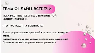 Вебинар 19.07.25 «Как растить ребенка с правильной миофункцией»