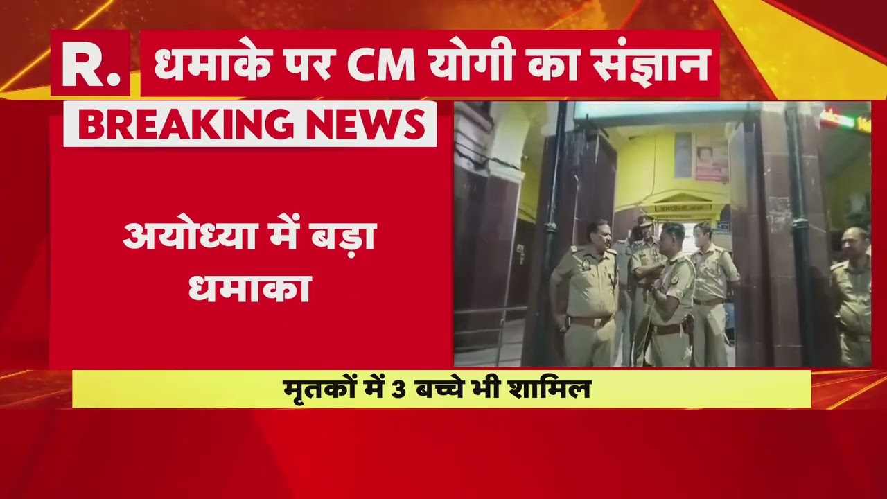 Ayodhya mein hua Bam blast ||bacchon samet panch logo ki maut || क्या अब राम मंदिर टारगेट पर है