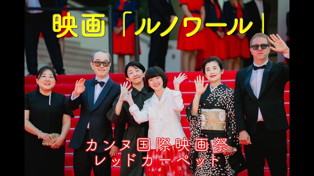 「ルノワール」カンヌ国際映画祭 思えば遠くへ来たもんだ 一歩一歩を踏みしめて レッドカーペット コンペティション部門