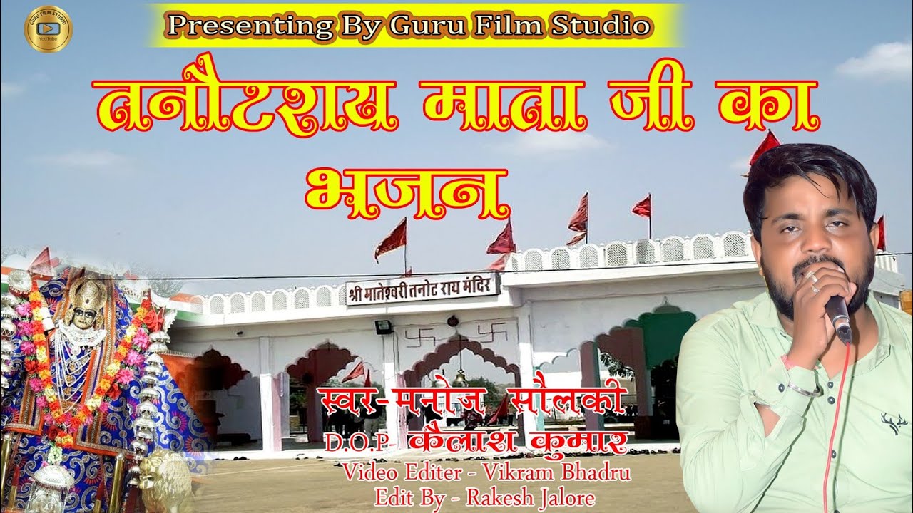 tanot mata bhajan तनोट माताजी भजन manoj solanki