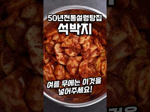 50년전통설렁탕집 석박지 #shrots thumbnail