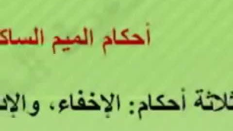 أحكام التجويد برواية ورش عن نافع أحكام الميم الساكنة