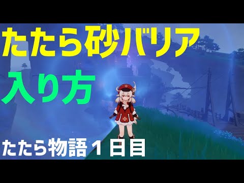 たたら砂の巨大バリアへの入り方 世界任務 たたら物語１日目 解説 Ver2 0 稲妻 攻略 原神 Genshin Impact Youtube