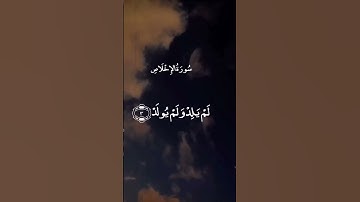 ارح سمعك😌||سورة الإخلاص ||