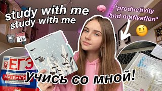 учись со мной 45 || продуктивность и мотивация || подготовка к егэ || планирование