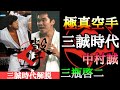 【極真空手】最強の2人の空手家"三誠時代"とは？中村誠と三瓶啓二！極真世界大会2連覇と極真全日本大会3連覇を成し遂げた伝説の2人の時代を解説！#空手 #kyokushin #極真空手 #karate