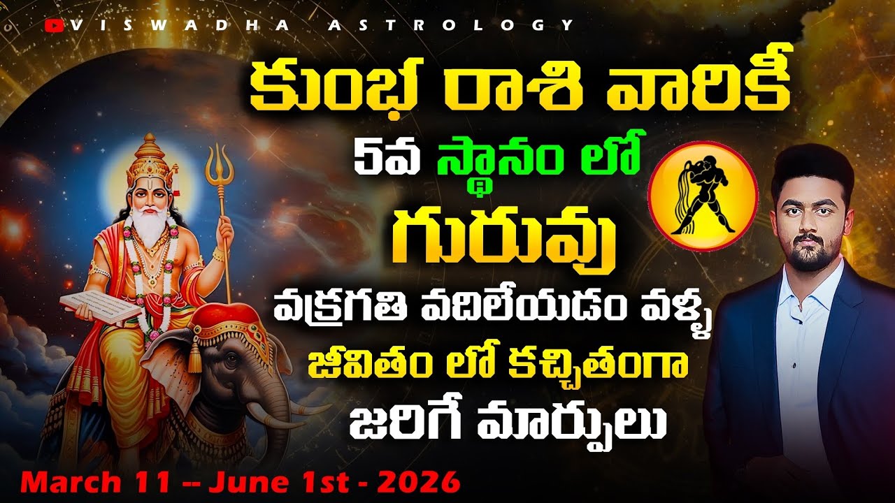 గురువు మార్పు 2026 – కుంభ రాశి ఫలితాలు | Jupiter Turns Direct | అన్ని అంశాల్లో మార్పులు #rasiphalalu