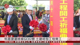 桃園捷運綠線GC02標土建統包工程開工2019-10-12 IPCF-TITV ...