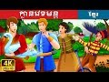 ក្ងានវេទមន្ត | The Magic Swan Story in Khmer | រឿងនិទាន | រឿងនិទានខ្មែរ