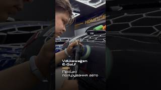 Процес полірування Volkswagen E-Golf #volkswagen #volkswagengolf #поліруванняавто