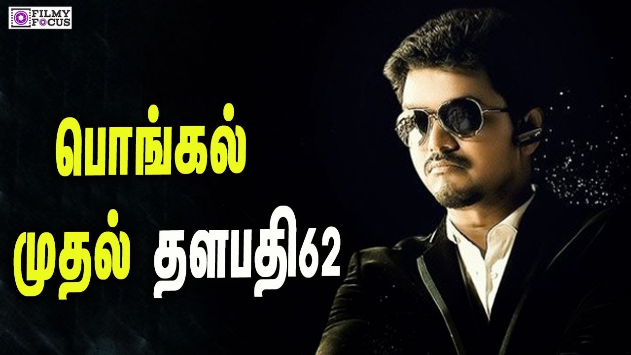Thalapathy 62 Vijay ,A. R Murugadoss Movie  Shooting Starts From Pongal | Vijay | Mersal | Anirudh