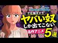 【クセ強キャラ大集合】ラブサムの傑作アニメ5選