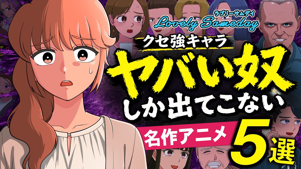 【クセ強キャラ大集合】ラブサムの傑作アニメ5選