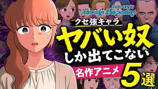 【クセ強キャラ大集合】ラブサムの傑作アニメ5選