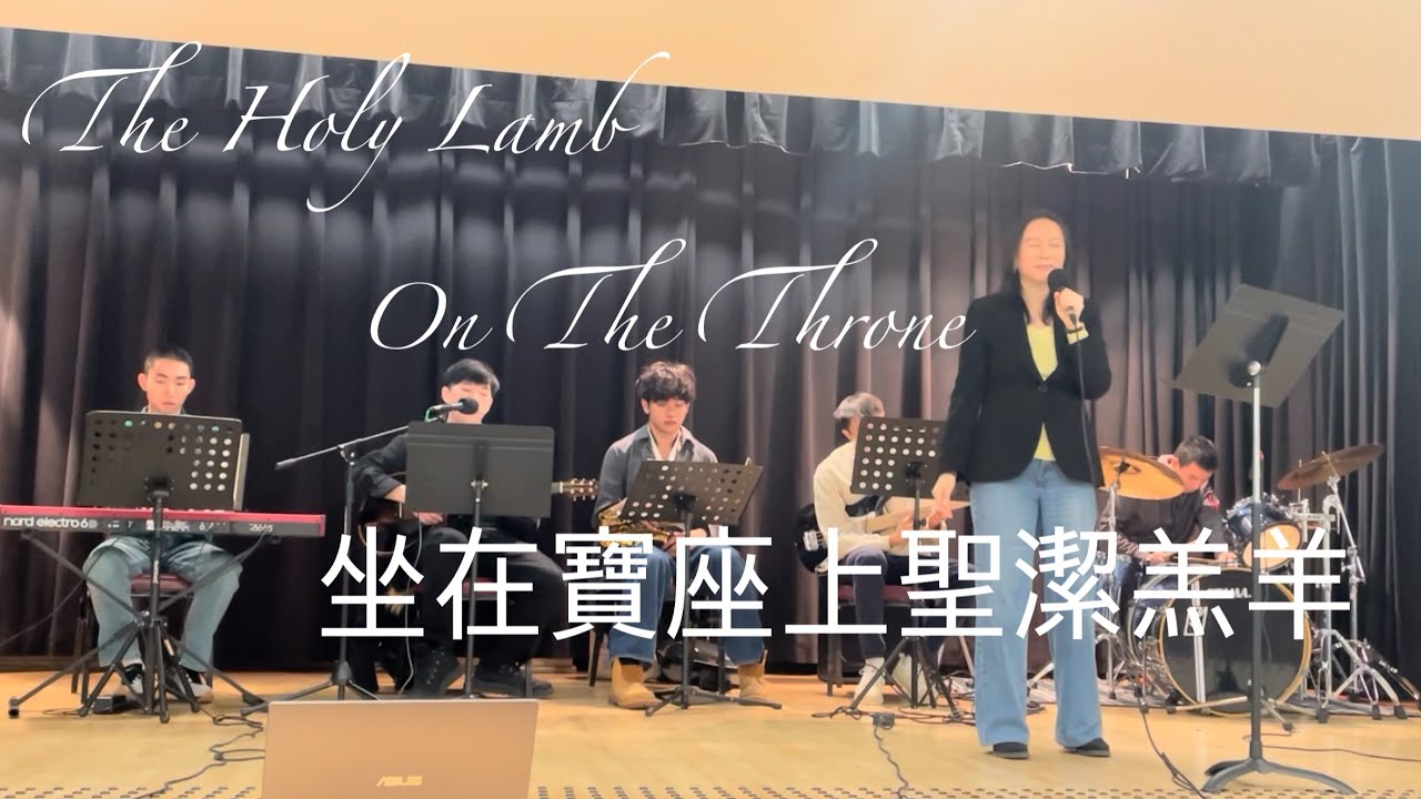 坐在寶座上聖潔羔羊