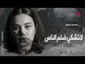 لاتشكي من ضلم الناس اجمل كلام رح تسمعه اغنية رائعة جدا 2026 
