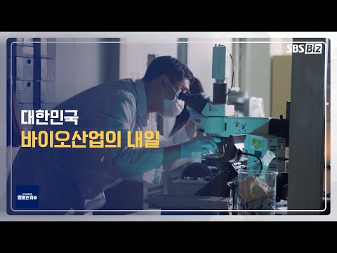 [라이프 매거진 참 좋은 하루] 대한민국 <strong>바이오산업의</strong> 내일