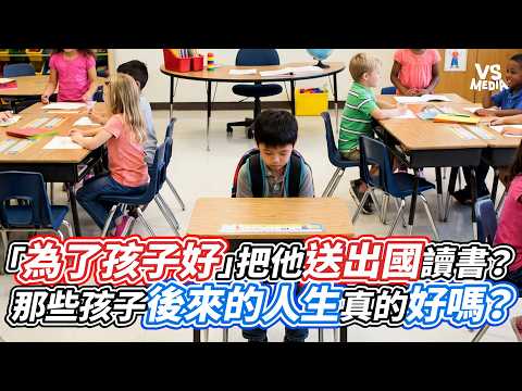 Sending Kids Abroad "For Their Own Good": Do They Really Turn Out Better? | VS MEDIA x @RebeccaSa...