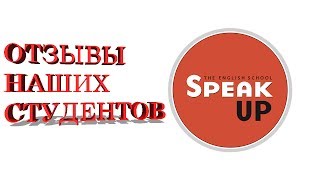 Отзывы. Школа Speak Up на Калужской. Отзывы. Школа Speak Up на Калужской.