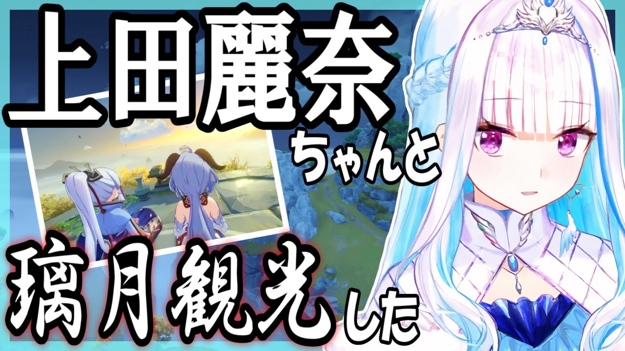 リゼ様が上田麗奈さんと璃月デートした話など、配信も見ていた様子【リゼ・ヘルエスタ/にじさんじ】