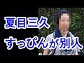 【衝撃】夏目三久の「すっぴん」「私服姿」がヤバすぎる！『別人！』『おじさん？』
