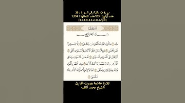 سورة طه، [الآيات:1-2-3-4-5-6-7-8] تلاوة خاشعة بصوت القارئ الشيخ محمد الفقيه