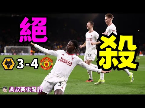 英超｜曼聯作客4-3狼隊｜文奴絕殺拯救全隊｜福仔擔正知恥近乎勇｜奧拿拿回歸是福是禍｜與前四仲爭八分｜吳叔賽後亂評