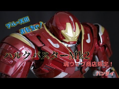 バンダイ 魂ウェブ商店【アベンジャーズ・インフィニティ ウォー】「 ハルクバスター マーク2」を開封レビュー！違和感があるが、バンダイさん頑張りましたね！超合金はいいね～…