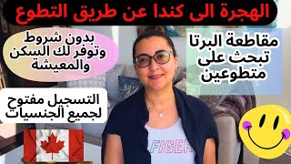 بدون شرووووط هاجر الى كندا عن طريق التطوعالتسجيل مفتوح لكل الجنسيات.دون حساب بنكي وبدون امتحان لغة