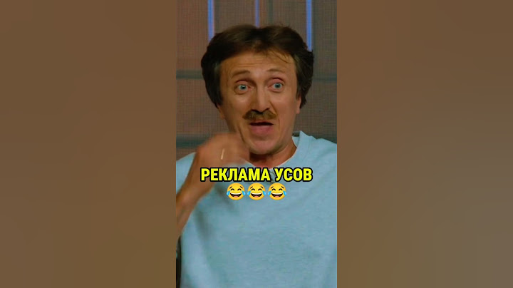 Реклама усов | Денис Дорохов пародия