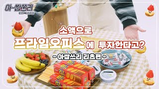 소액으로도 프라임오피스에 투자할 수 있다고??  [아-쌉쓰리:리츠편]