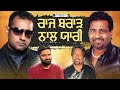 ਰਾਜ ਬਰਾੜ ਦੀ ਇਹ ਵਾਲੀ ਗੱਲ ਤੁਸੀਂ ਪਹਿਲਾਂ ਕਦੇ ਨਹੀਂ ਸੁਣੀ ਹੋਵੇਗੀ