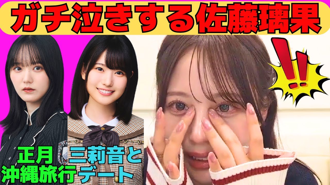 【佐藤璃果】情緒不安定でガチ泣きする佐藤璃果/増田三莉音と2026年初デート/先輩たらしな三莉音/櫻坂46増本綺良と正月沖縄旅行/黒見明香の誕生日に重大なミス/文字起こし（乃木坂46・のぎおび）