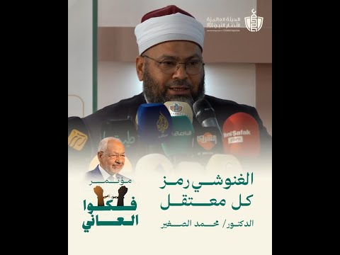 الغنوشي رمز لكل معتقل د محمد الصغير في مؤتمر فكوا العاني