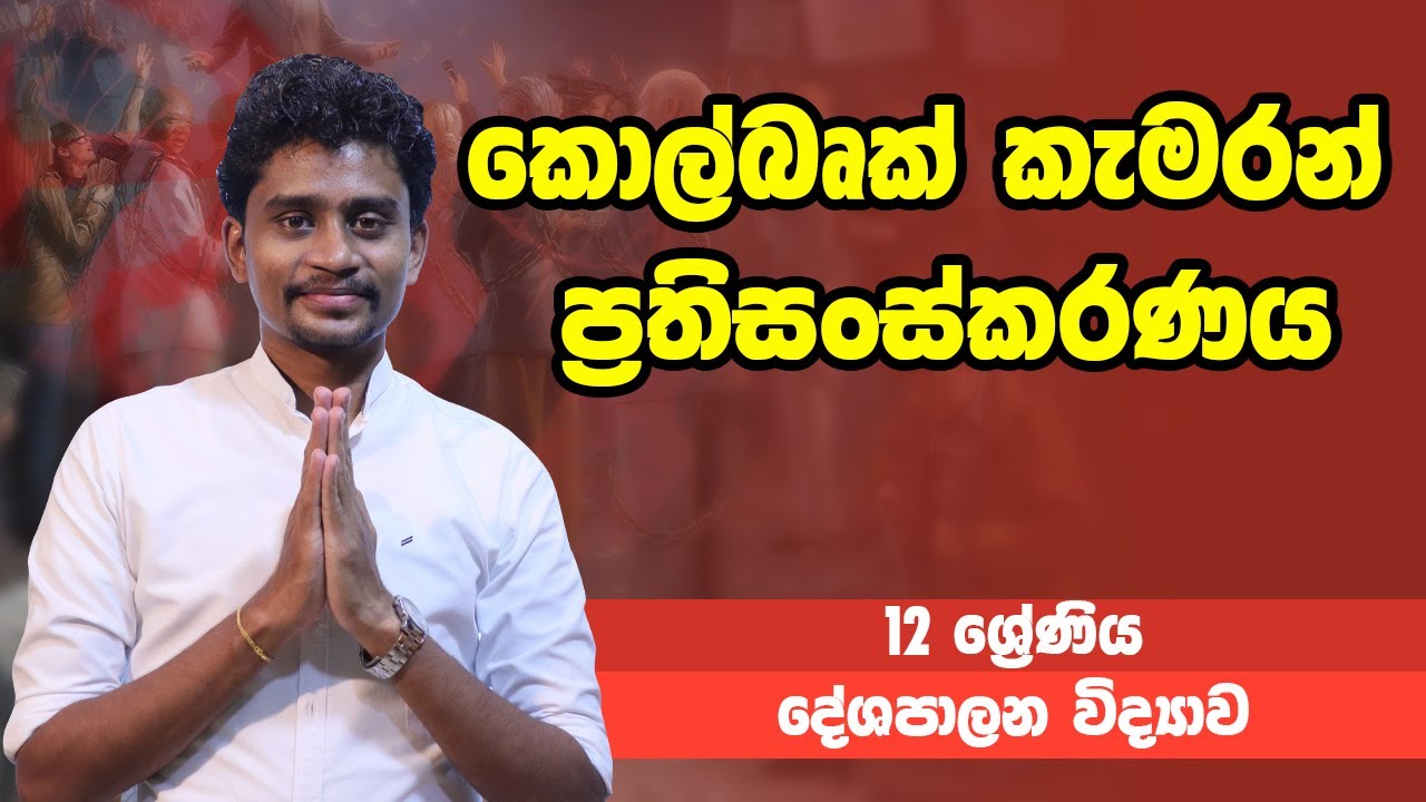 දේශපාලන විද්‍යාව - කොල්බෘක් කැමරන් ප්‍රතිසංස්කරණය | 12 ශ්‍රේණිය - Political | Grade 12 Epi 17
