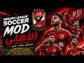 تحميل دريم ليج 2026 بالتعليق العربي مود الأهلي المصري بالوجوه الحقيقية و بآخر الإنتقال 