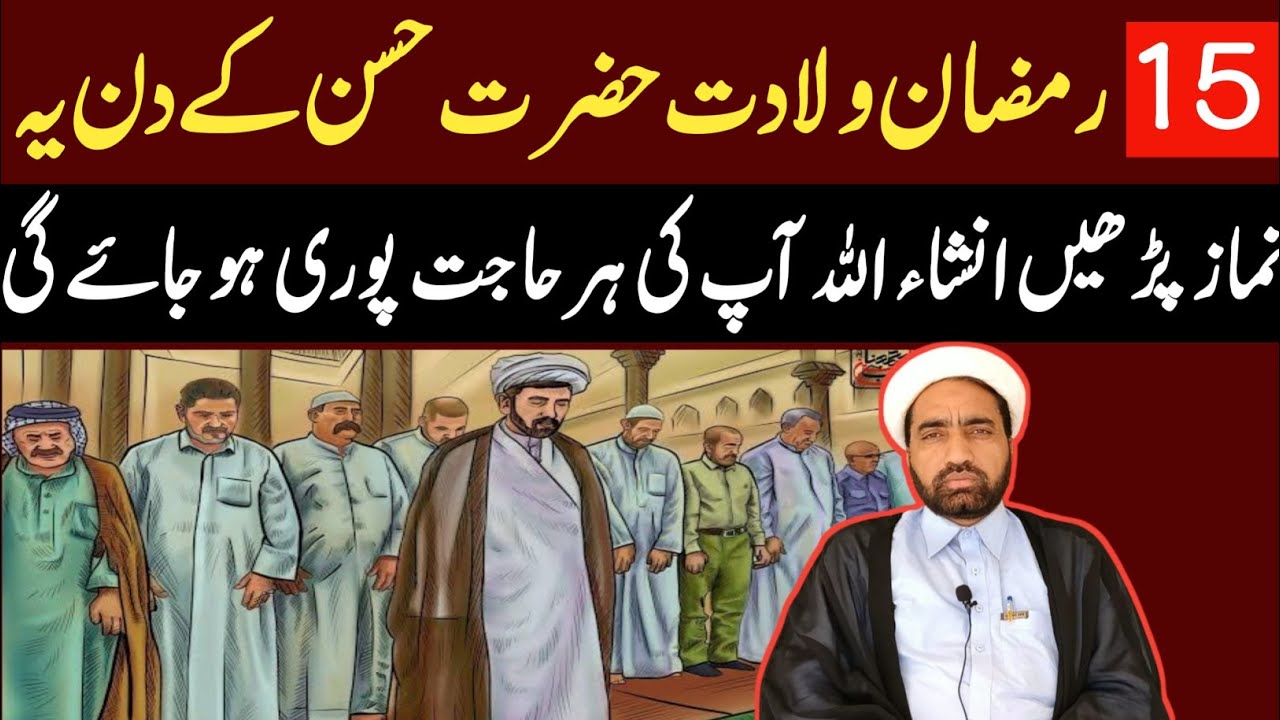 15 Ramzan wiladat e Imam Hassan as Ka din ya namaz Parhin apko Hajjat pori ho jaya gi ?