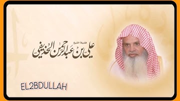 سورة الصف - بصوت الشيخ علي الحذيفي (جودة عاليه - بدون اعلانات)