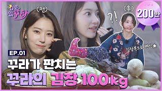 [SUB] ✨ 사쿠라의 행복한 시간....은 무슨! 배쮸 김장 100KG 도전 │  [겁도 없꾸라] EP.01