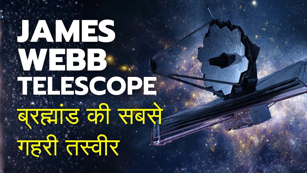 James Webb Telescope | ब्रह्मांड की सबसे गहरी तस्वीर | Phoenix World