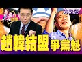 趙少康投「政」撼彈！重返KMT韓居中牽線…劍指黨魁？內幕！10萬劑疫苗來台又落空…誰放消息？歐盟封殺台灣？院內感染？社區感染？前後坐「15分鐘即中鏢」案908怎染疫？-【這！不是新聞】20210201