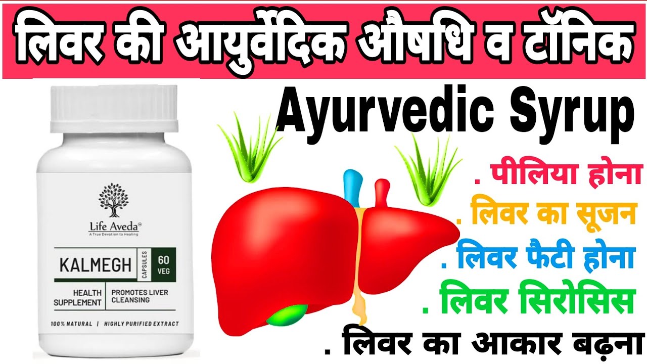 life Aveda kalmegh capsule benefits in Hindi ( Ayurvedic Liver Tonic