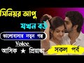 সিনিয়র আপু যখন বউ|| সকল পর্ব || Voice:-Ashik Priyanka love story Golpo..