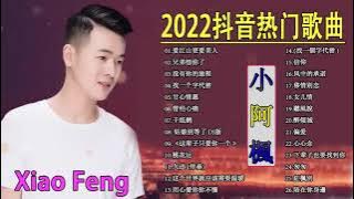 XIAO A FENG DOU YIN RE MEN GE QU 2023 THE BEST MANDARIN SONG
