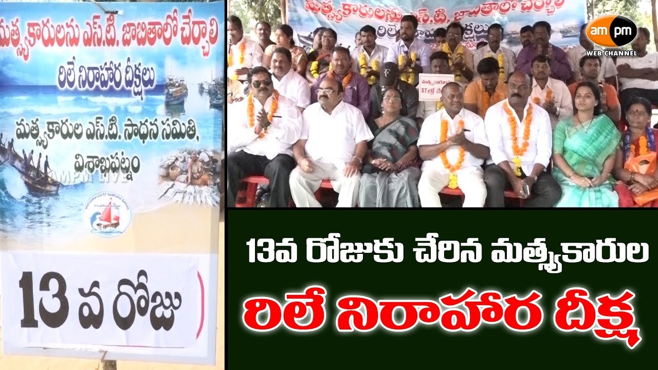 Fishermen's Relay hunger strike Reached 13th day || Visakhapatnam - YouTube