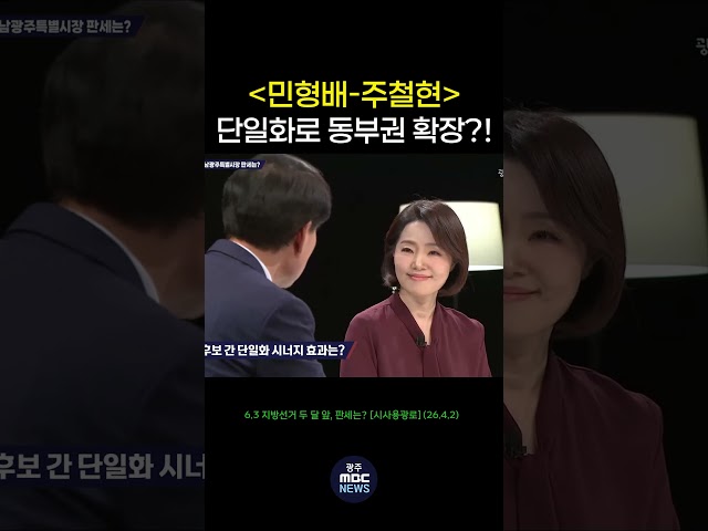 민형배 - 주철현, 단일화로 동부권 확장?! #shorts