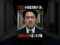 【実話】小泉進次郎が号泣…自衛官の妻へ送った「一通の手紙」に小野田紀美も涙した…家庭を護ることは国を護ること。
