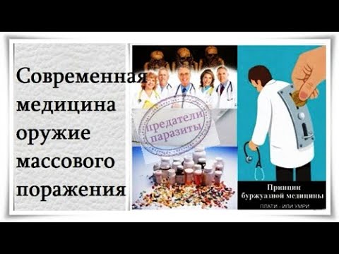 Видео: Современная медицина оружие массового поражения - Сталин - Citadel TV 21